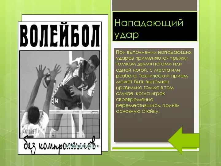 Нападающий удар При выполнении нападающих ударов применяются прыжки толчком двумя ногами