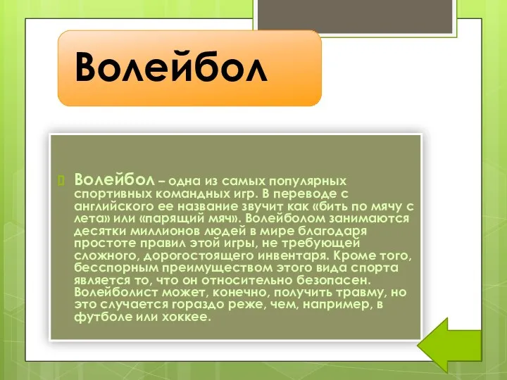 Волейбол – одна из самых популярных спортивных командных игр. В переводе