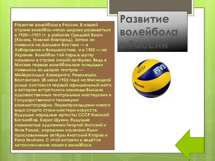 Развитие волейбола в России Развитие волейбола в России. В нашей стране