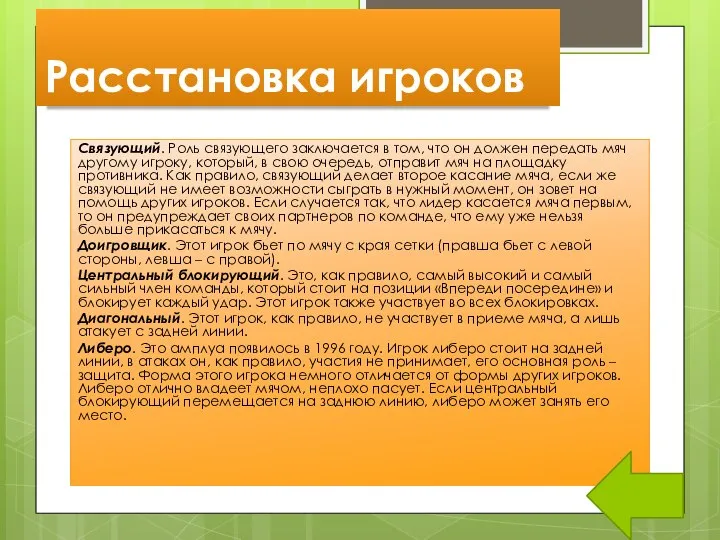 Расстановка игроков Связующий. Роль связующего заключается в том, что он должен