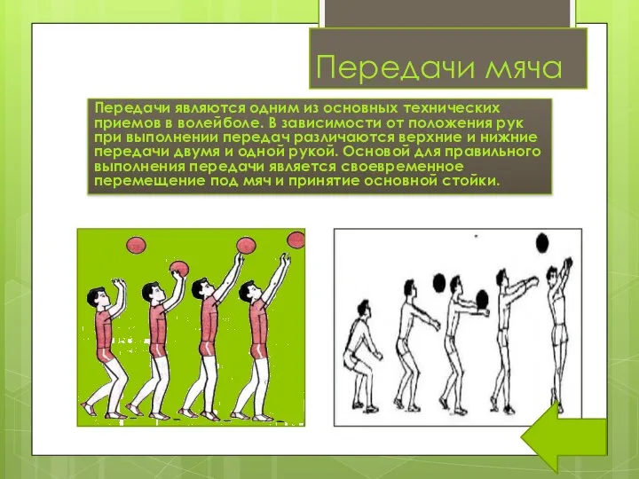Передачи мяча Передачи являются одним из основных технических приемов в волейболе.