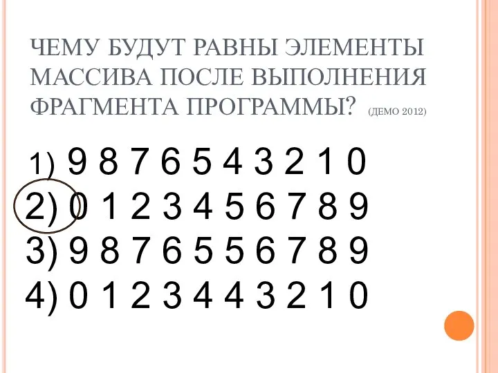 ЧЕМУ БУДУТ РАВНЫ ЭЛЕМЕНТЫ МАССИВА ПОСЛЕ ВЫПОЛНЕНИЯ ФРАГМЕНТА ПРОГРАММЫ? (ДЕМО 2012)