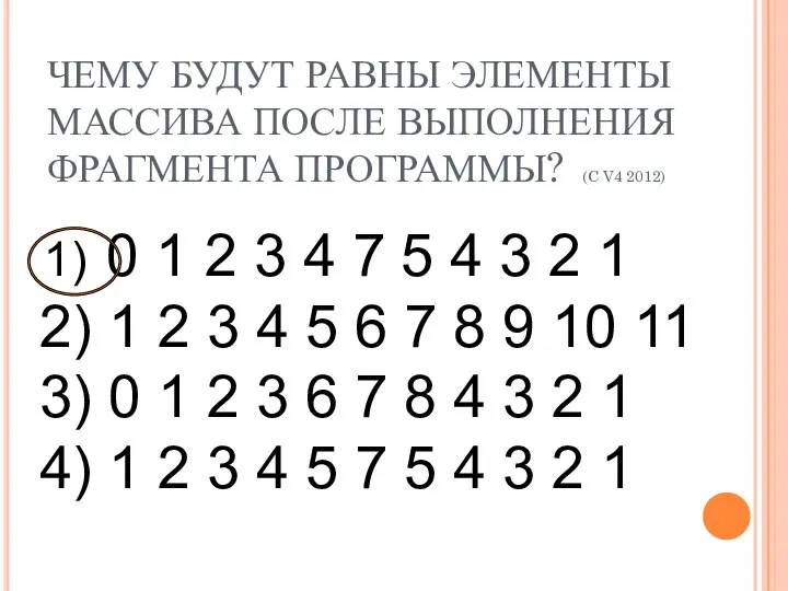 ЧЕМУ БУДУТ РАВНЫ ЭЛЕМЕНТЫ МАССИВА ПОСЛЕ ВЫПОЛНЕНИЯ ФРАГМЕНТА ПРОГРАММЫ? (C V4