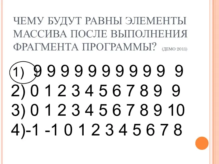 ЧЕМУ БУДУТ РАВНЫ ЭЛЕМЕНТЫ МАССИВА ПОСЛЕ ВЫПОЛНЕНИЯ ФРАГМЕНТА ПРОГРАММЫ? (ДЕМО 2011)