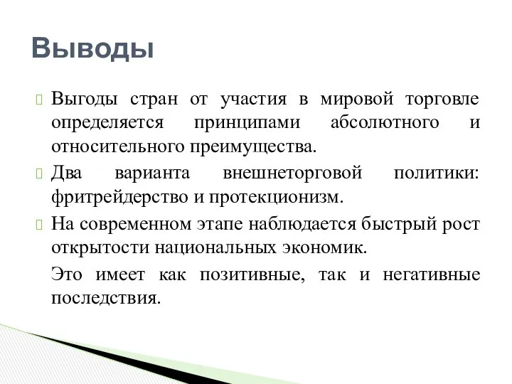 Выгоды стран от участия в мировой торговле определяется принципами абсолютного и