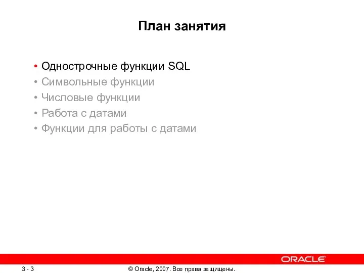 План занятия Однострочные функции SQL Символьные функции Числовые функции Работа с