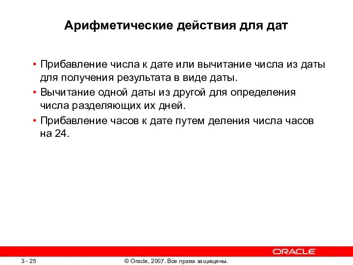 Арифметические действия для дат Прибавление числа к дате или вычитание числа