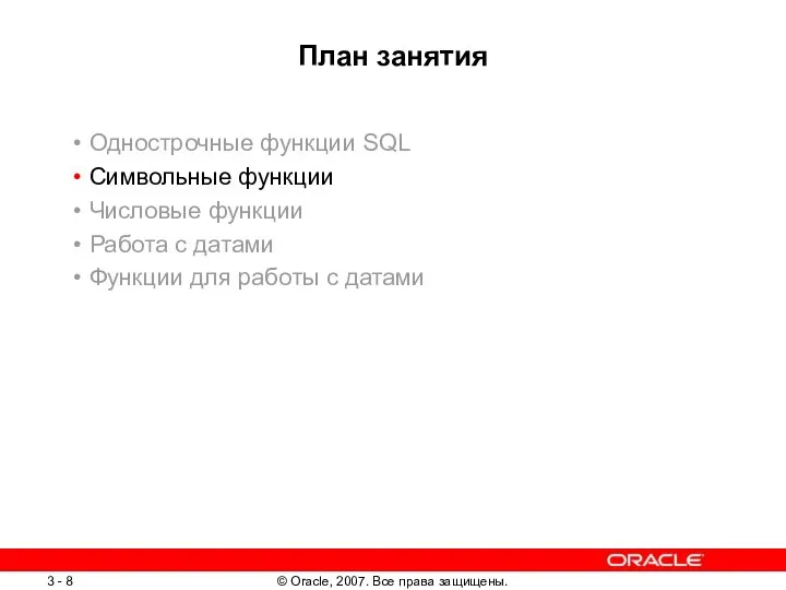 План занятия Однострочные функции SQL Символьные функции Числовые функции Работа с