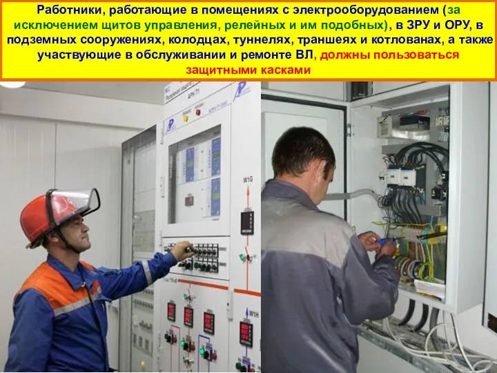 Работники, работающие в помещениях с электрооборудованием (за исключением щитов управления, релейных