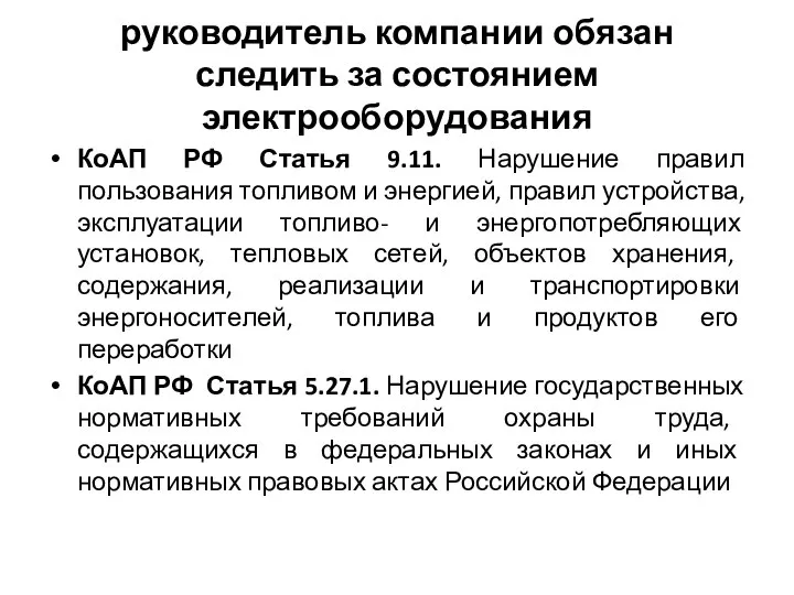 руководитель компании обязан следить за состоянием электрооборудования КоАП РФ Статья 9.11.