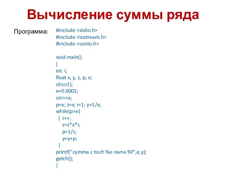 Вычисление суммы ряда Программа: #include #include #include void main() { int