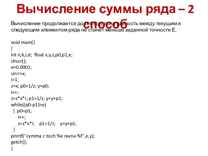 Вычисление суммы ряда – 2 способ Вычисление продолжается до тех пор,