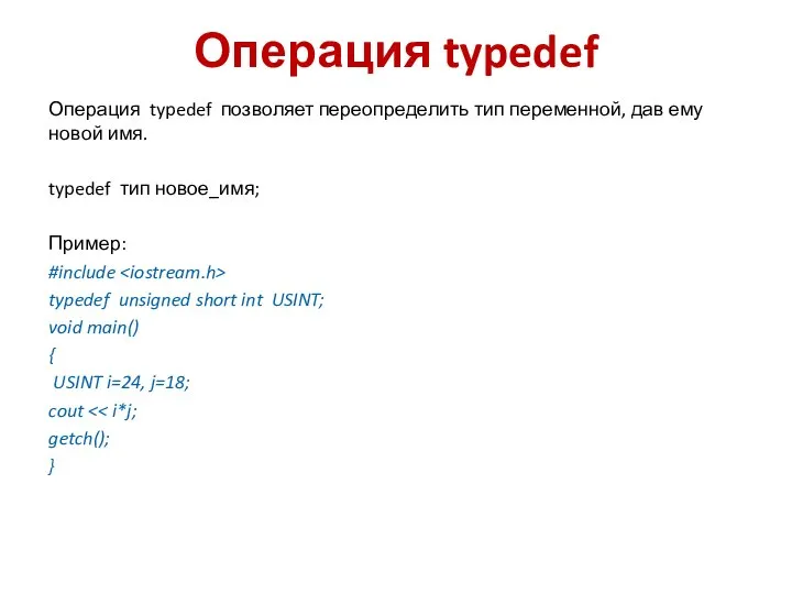 Операция typedef Операция typedef позволяет переопределить тип переменной, дав ему новой