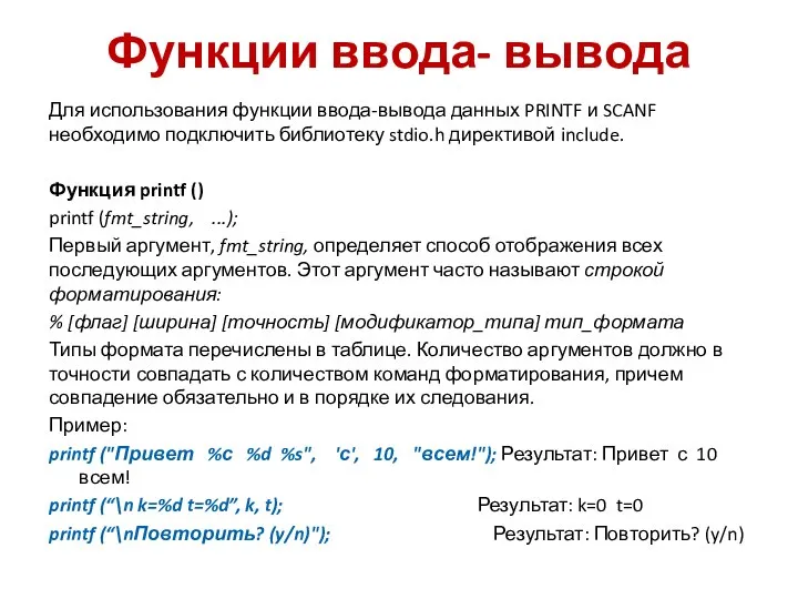 Функции ввода- вывода Для использования функции ввода-вывода данных PRINTF и SCANF