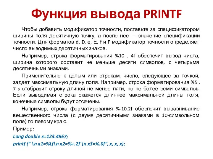 Функция вывода PRINTF Чтобы добавить модификатор точности, поставьте за спецификатором ширины