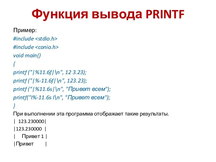 Функция вывода PRINTF Пример: #include #include void main() { printf ("|%11.6f|\n",