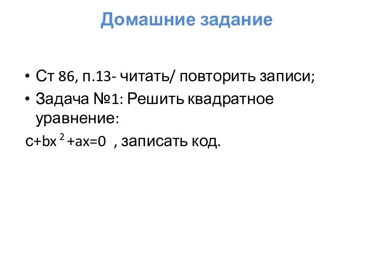 Домашние задание Ст 86, п.13- читать/ повторить записи; Задача №1: Решить