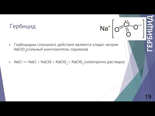 Гербицид Гербицидом сплошного действия является хлорат натрия NaClO3(сильный уничтожитель сорняков) NaCl