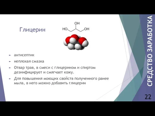 Глицерин антисептик неплохая смазка Отвар трав, в смеси с глицерином и