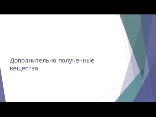 Дополнительно полученные вещества