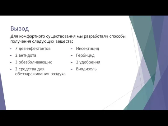 Вывод 7 дезинфектантов 2 антидота 3 обезболивающих 2 средства для обеззараживания