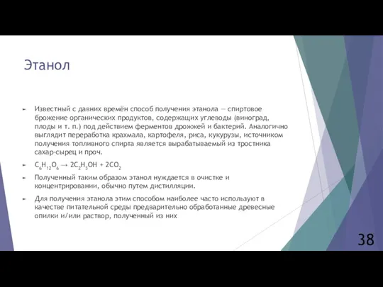 Этанол Известный с давних времён способ получения этанола — спиртовое брожение