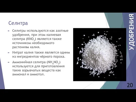 Селитра Селитры используются как азотные удобрения, при этом калиевая селитра (KNO3)