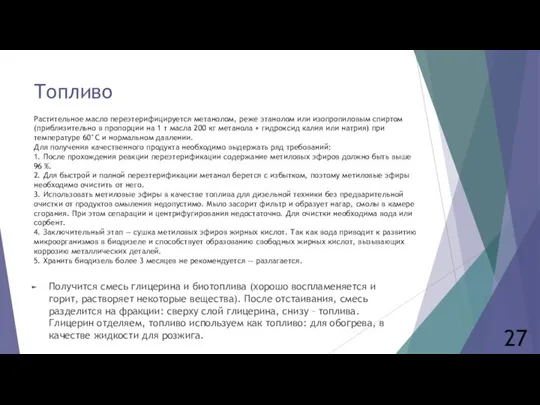 Топливо Получится смесь глицерина и биотоплива (хорошо воспламеняется и горит, растворяет