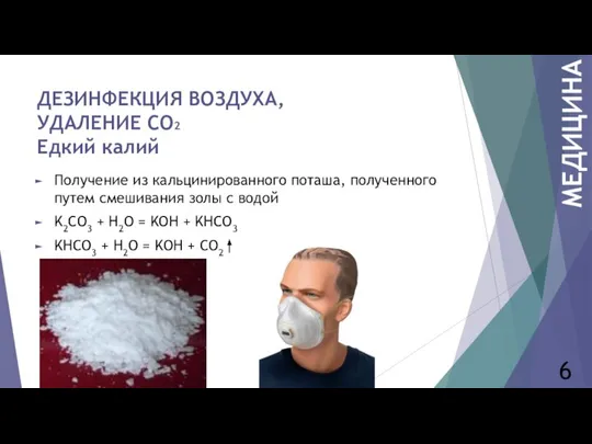 ДЕЗИНФЕКЦИЯ ВОЗДУХА, УДАЛЕНИЕ СО2 Едкий калий Получение из кальцинированного поташа, полученного