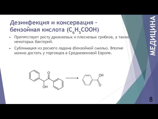 Дезинфекция и консервация – бензойная кислота (C6H5СООН) Препятствует росту дрожжевых и