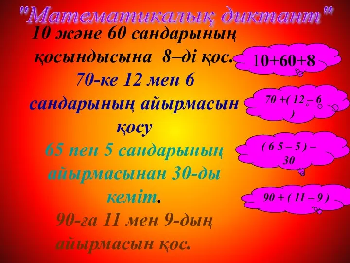 10 және 60 сандарының қосындысына 8–ді қос. 70-ке 12 мен 6