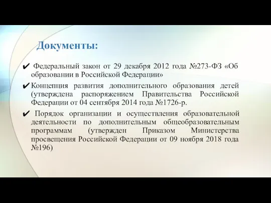 Документы: Федеральный закон от 29 декабря 2012 года №273-ФЗ «Об образовании