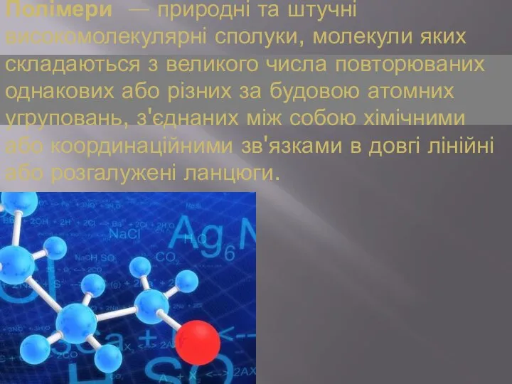 Поліме́ри — природні та штучні високомолекулярні сполуки, молекули яких складаються з