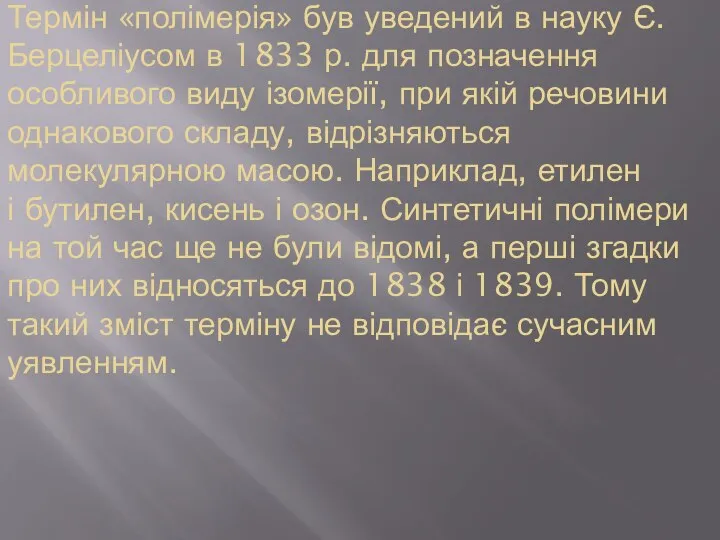 Термін «полімерія» був уведений в науку Є. Берцеліусом в 1833 р.