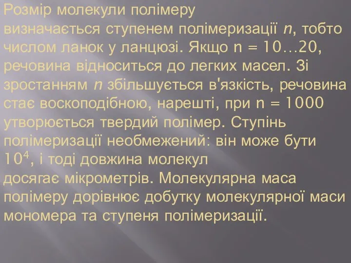 Розмір молекули полімеру визначається ступенем полімеризації n, тобто числом ланок у