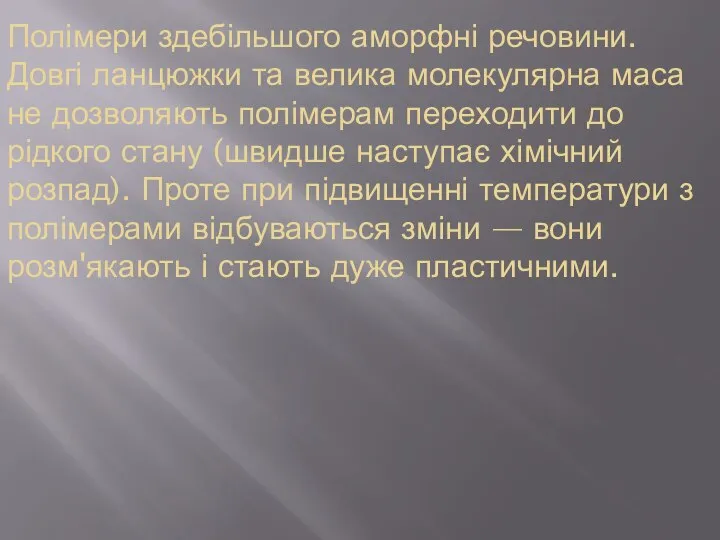 Полімери здебільшого аморфні речовини. Довгі ланцюжки та велика молекулярна маса не