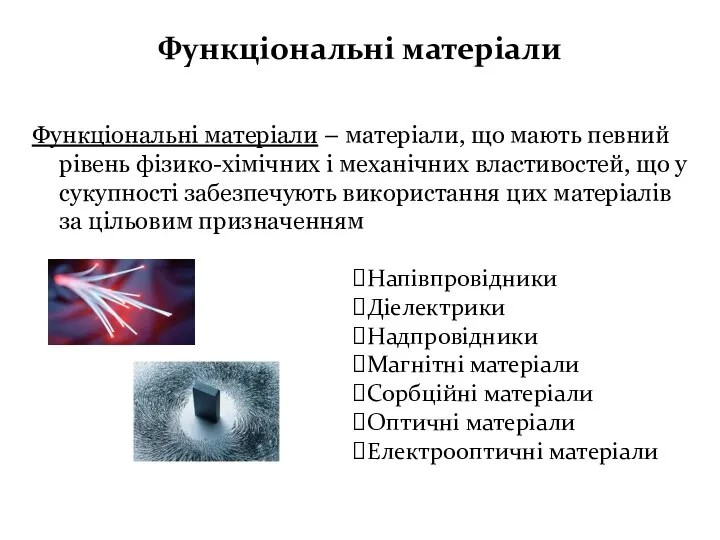 Функціональні матеріали Функціональні матеріали – матеріали, що мають певний рівень фізико-хімічних