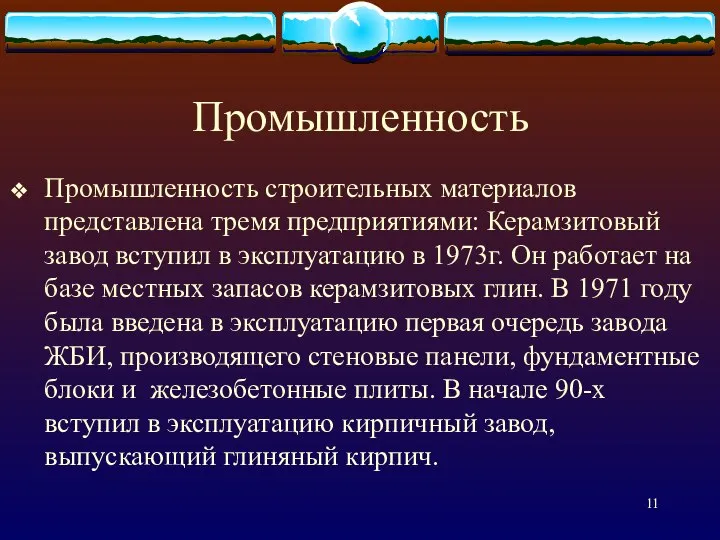 Промышленность Промышленность строительных материалов представлена тремя предприятиями: Керамзитовый завод вступил в