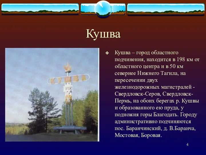 Кушва Кушва – город областного подчинения, находится в 198 км от