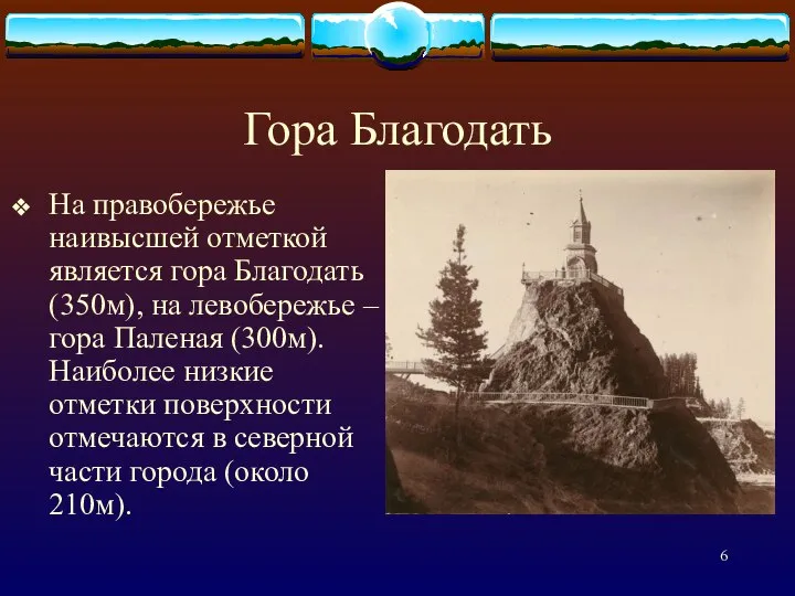 Гора Благодать На правобережье наивысшей отметкой является гора Благодать (350м), на