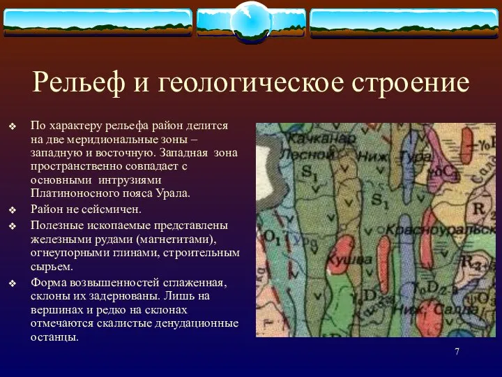 Рельеф и геологическое строение По характеру рельефа район делится на две