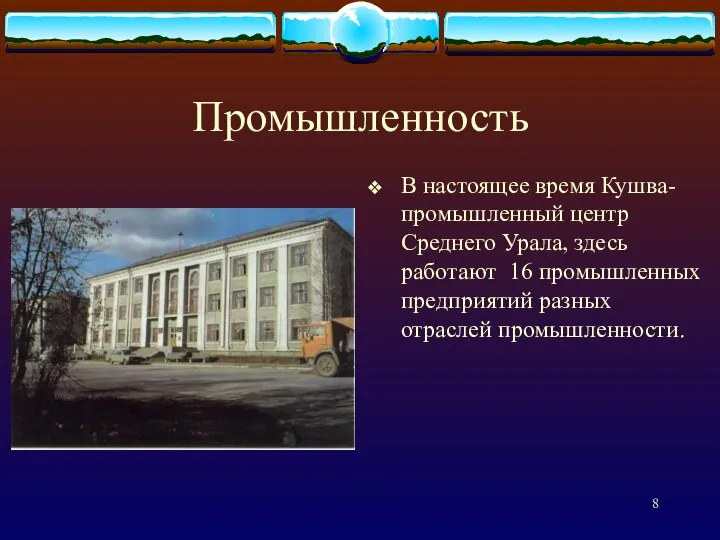 Промышленность В настоящее время Кушва- промышленный центр Среднего Урала, здесь работают