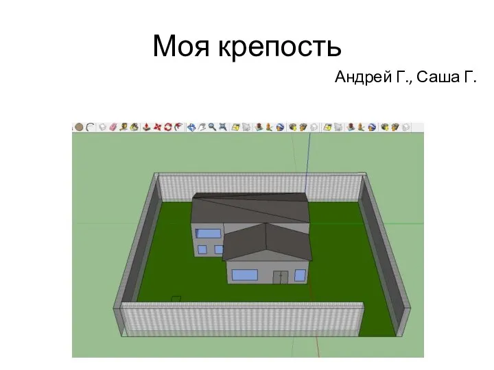 Моя крепость Андрей Г., Саша Г.