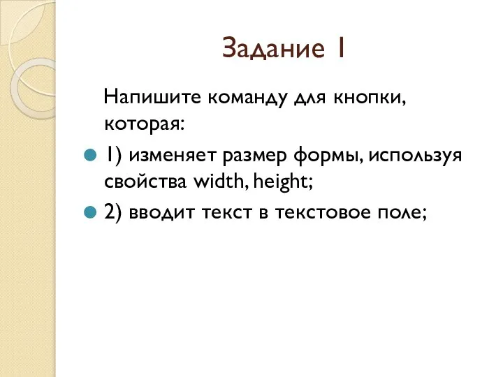 Задание 1 Напишите команду для кнопки, которая: 1) изменяет размер формы,