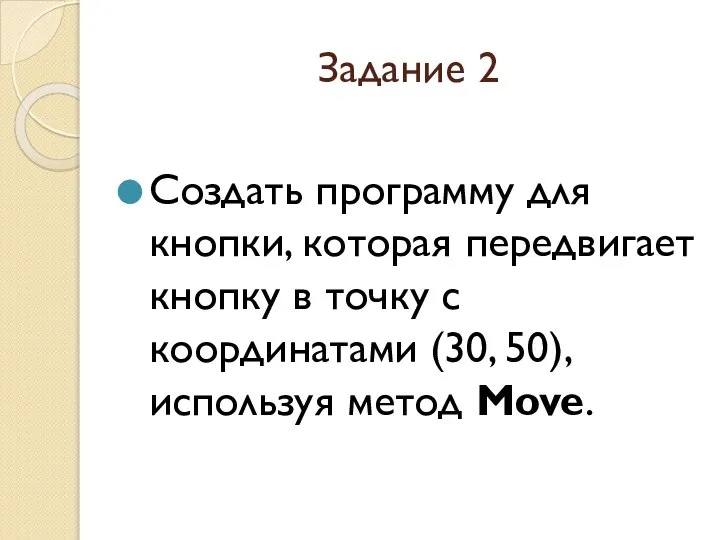 Задание 2 Создать программу для кнопки, которая передвигает кнопку в точку