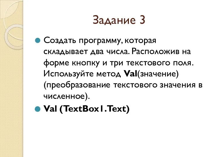 Задание 3 Создать программу, которая складывает два числа. Расположив на форме