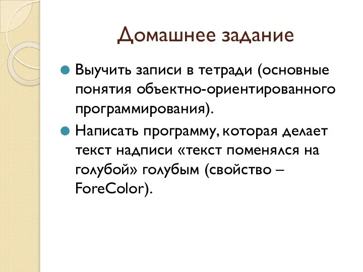 Домашнее задание Выучить записи в тетради (основные понятия объектно-ориентированного программирования). Написать