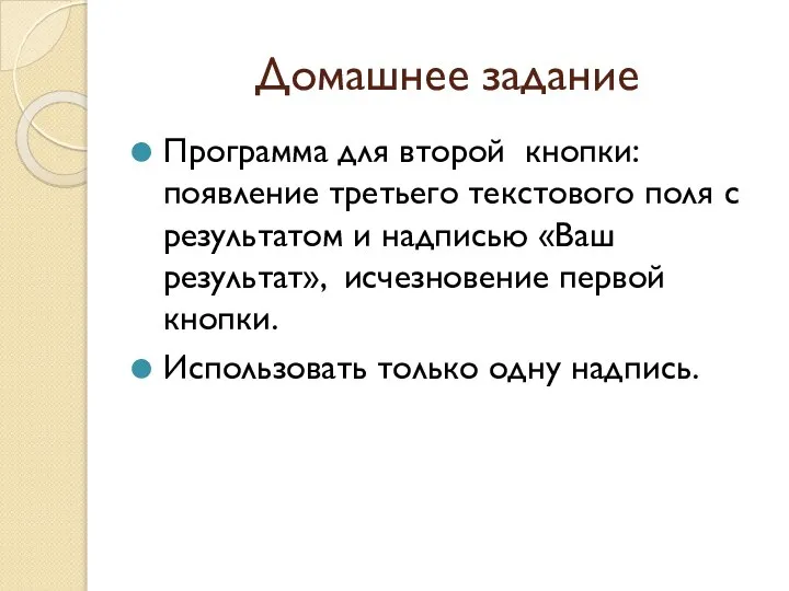 Домашнее задание Программа для второй кнопки: появление третьего текстового поля с