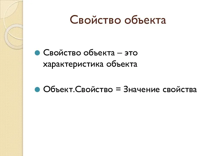 Свойство объекта Свойство объекта – это характеристика объекта Объект.Свойство = Значение свойства