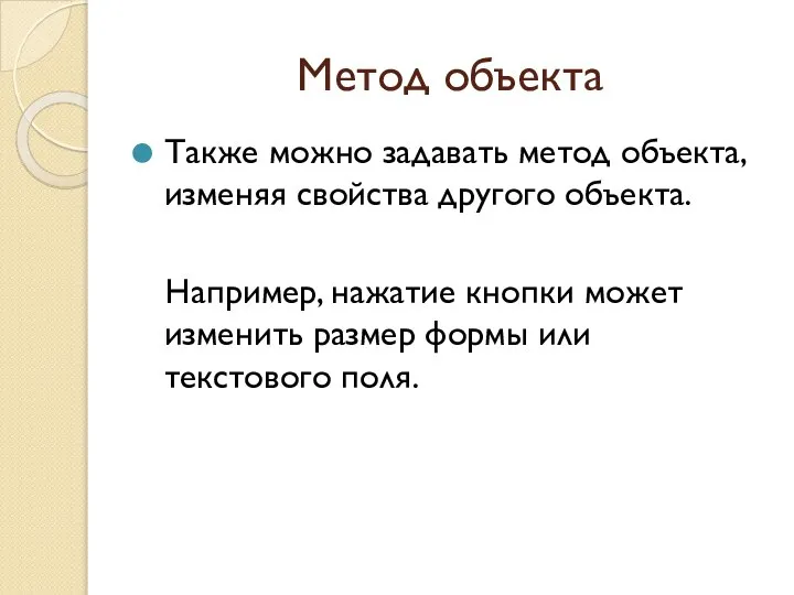 Метод объекта Также можно задавать метод объекта, изменяя свойства другого объекта.